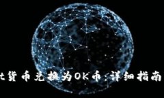 如何将TPWallet货币兑换为