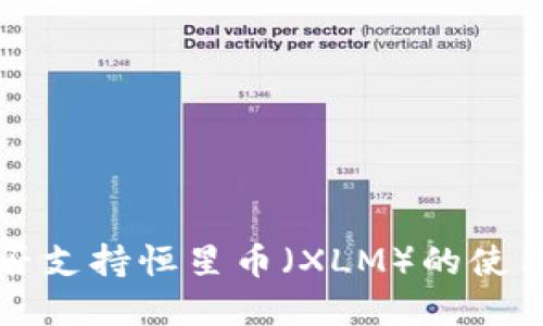 tpwallet是否支持恒星币（XLM）的使用与交易指南