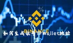 如何生成靓号TPWallet地址