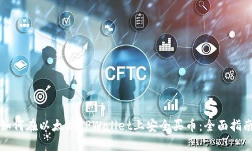 如何在以太坊TPWallet上安全买币：全面指南
