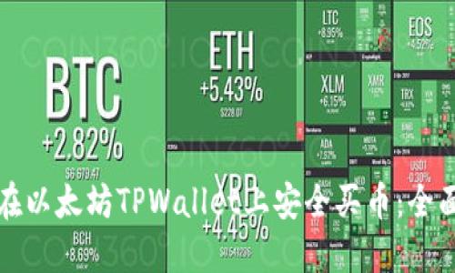 如何在以太坊TPWallet上安全买币：全面指南